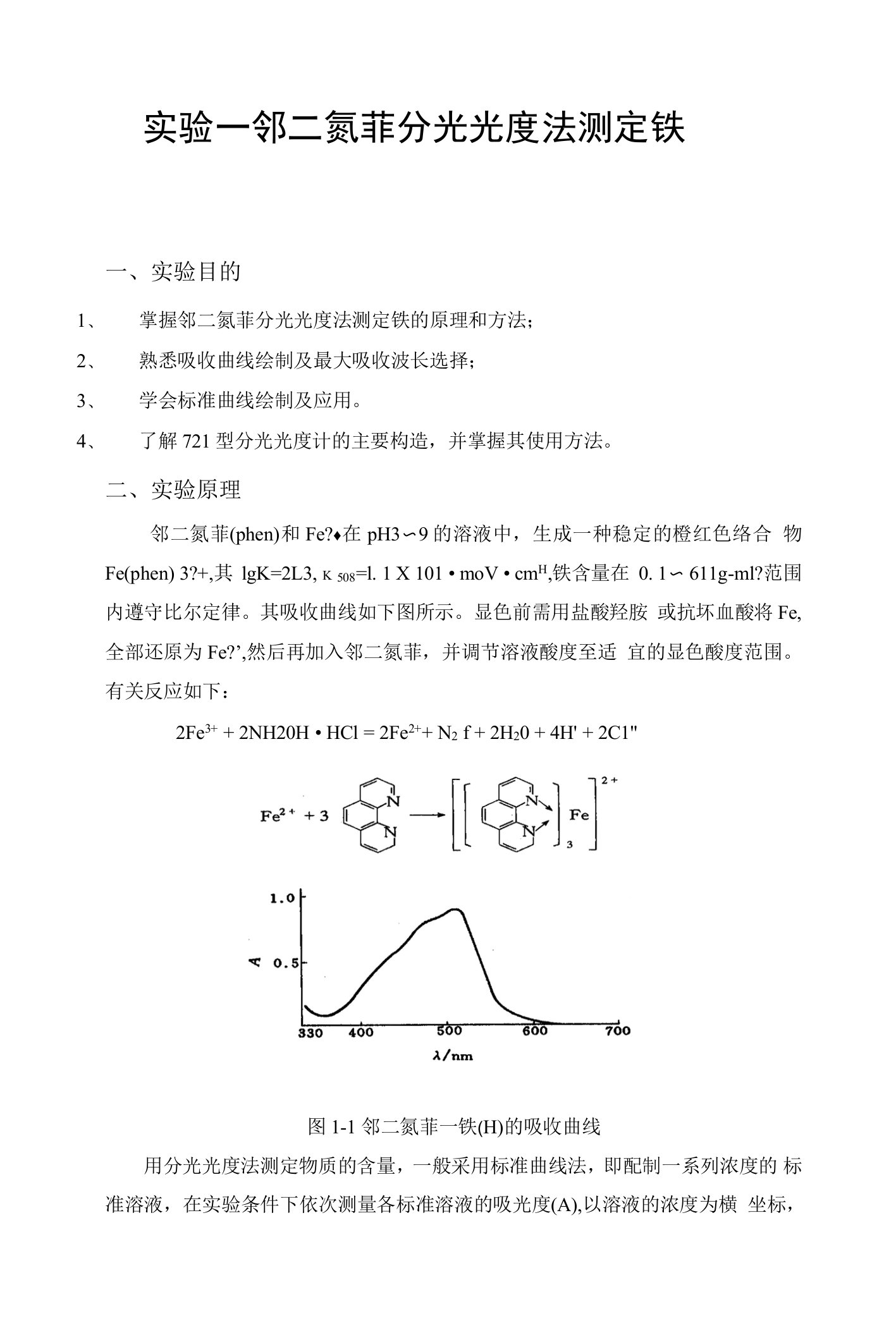 实验一邻二氮菲分光光度法测定铁一、实验目的、掌握邻二氮菲分光
