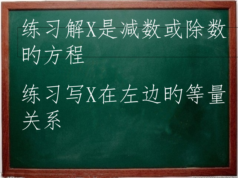 练习解X是减数或除数的方程省公开课获奖课件市赛课比赛一等奖课件