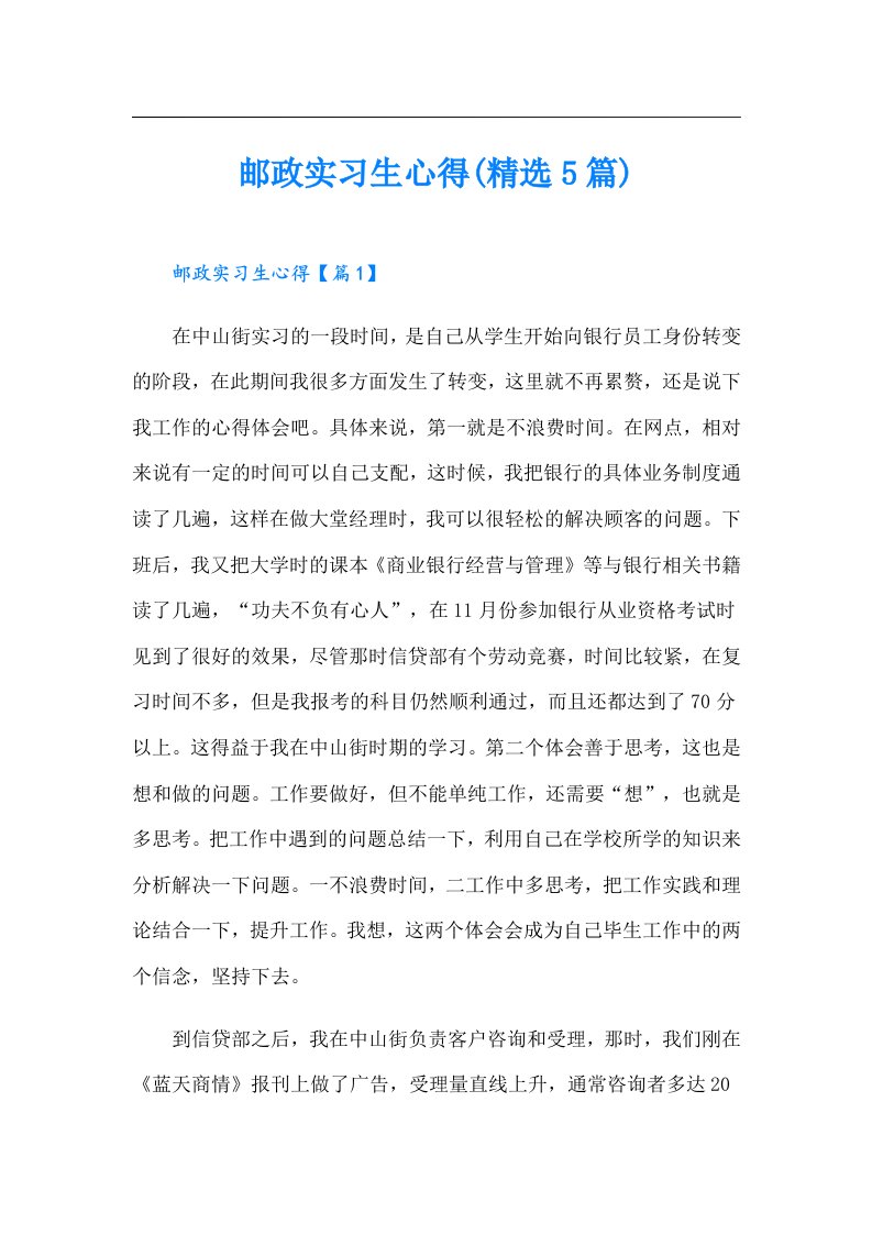 邮政实习生心得(精选5篇)