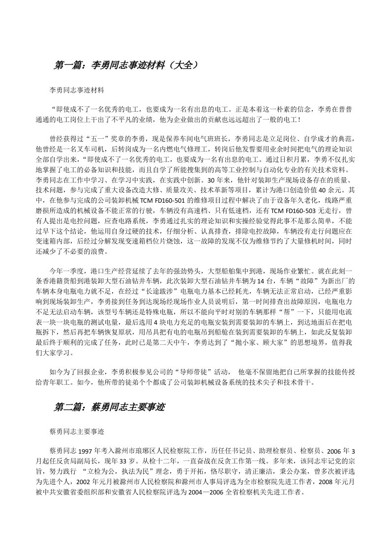 李勇同志事迹材料（大全）[修改版]