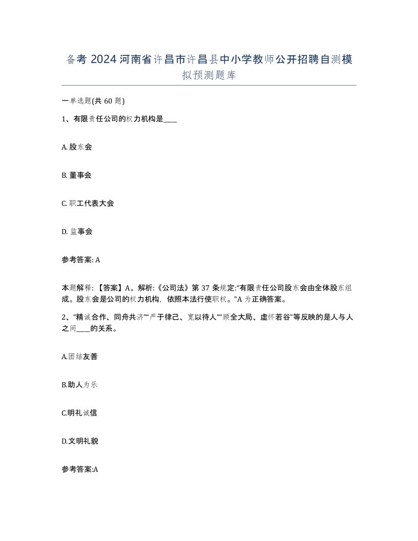 备考2024河南省许昌市许昌县中小学教师公开招聘自测模拟预测题库