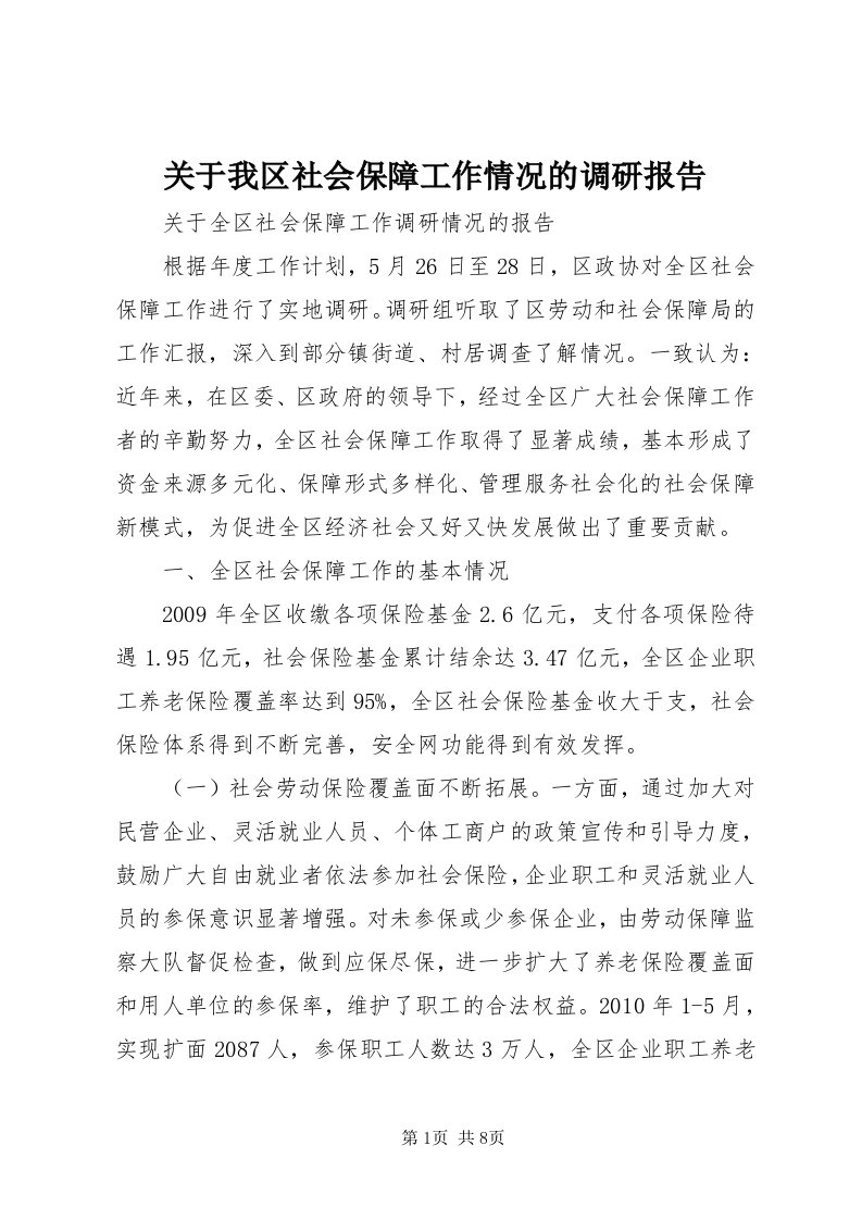 3关于我区社会保障工作情况的调研报告