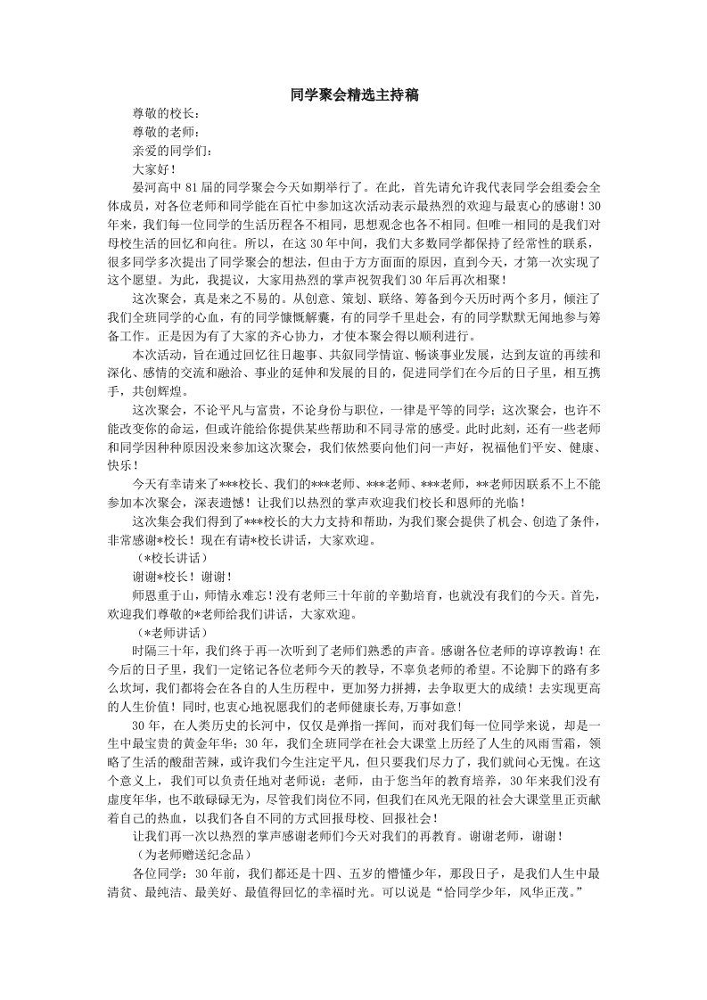 精品文档-同学聚会精选主持稿