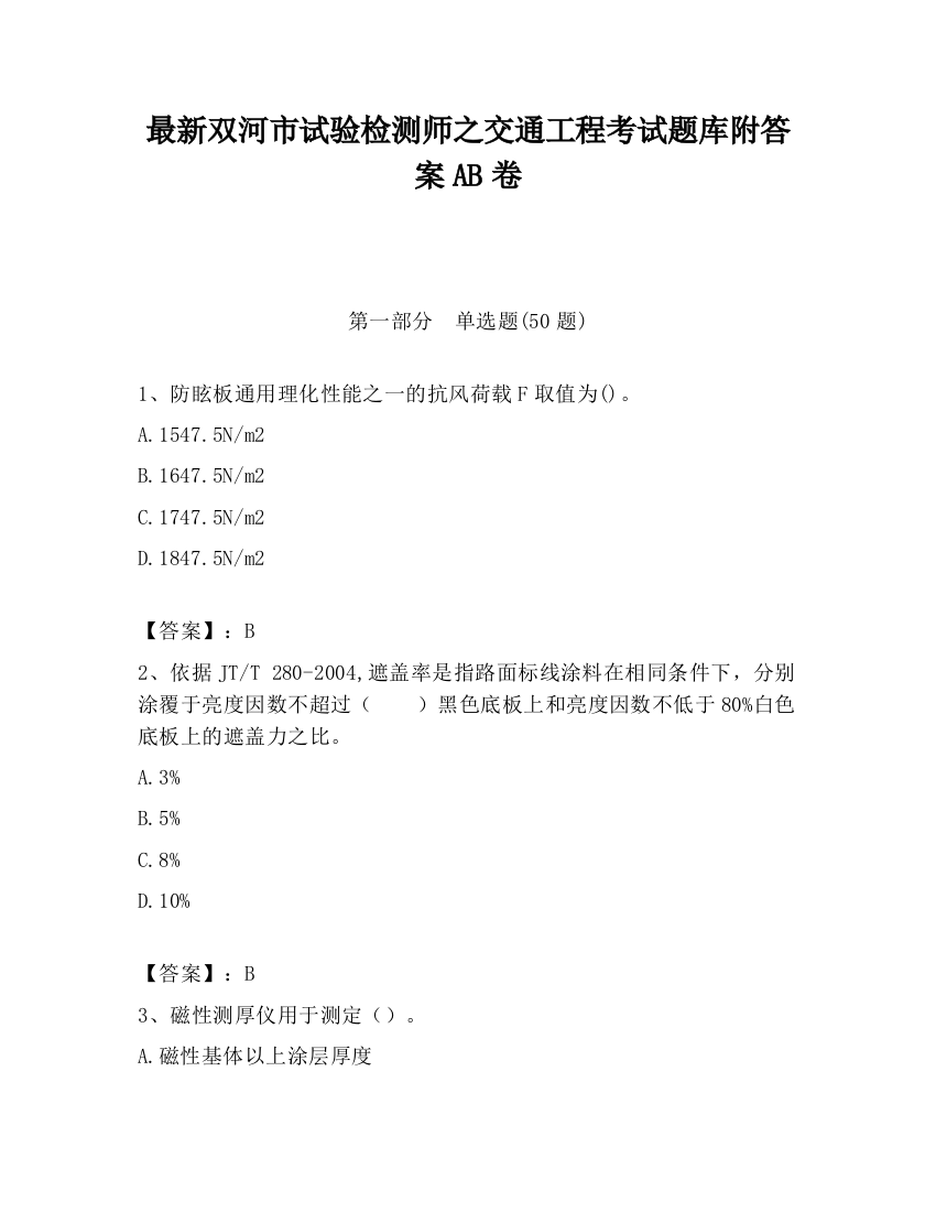 最新双河市试验检测师之交通工程考试题库附答案AB卷