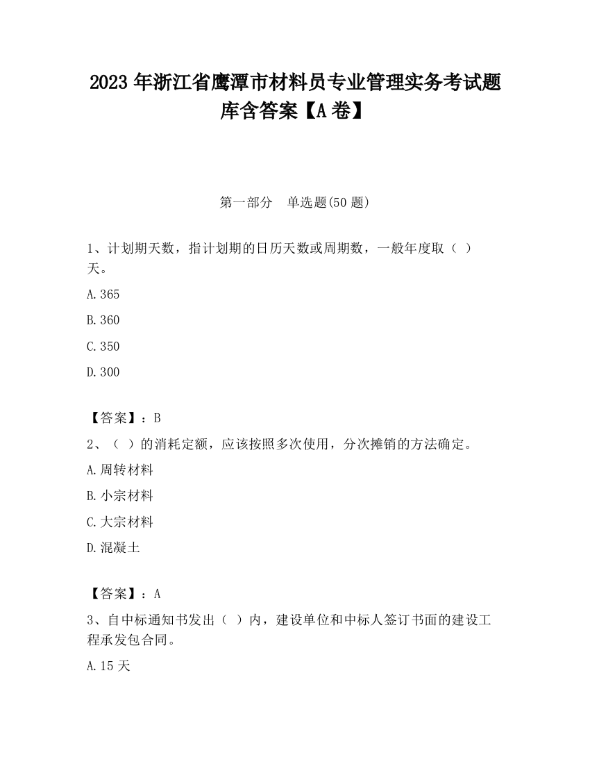 2023年浙江省鹰潭市材料员专业管理实务考试题库含答案【A卷】