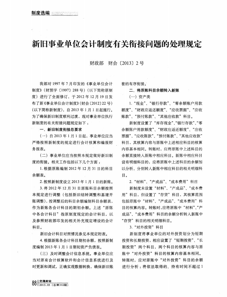 新旧事业单位会计制度有关衔接问题的处理规定