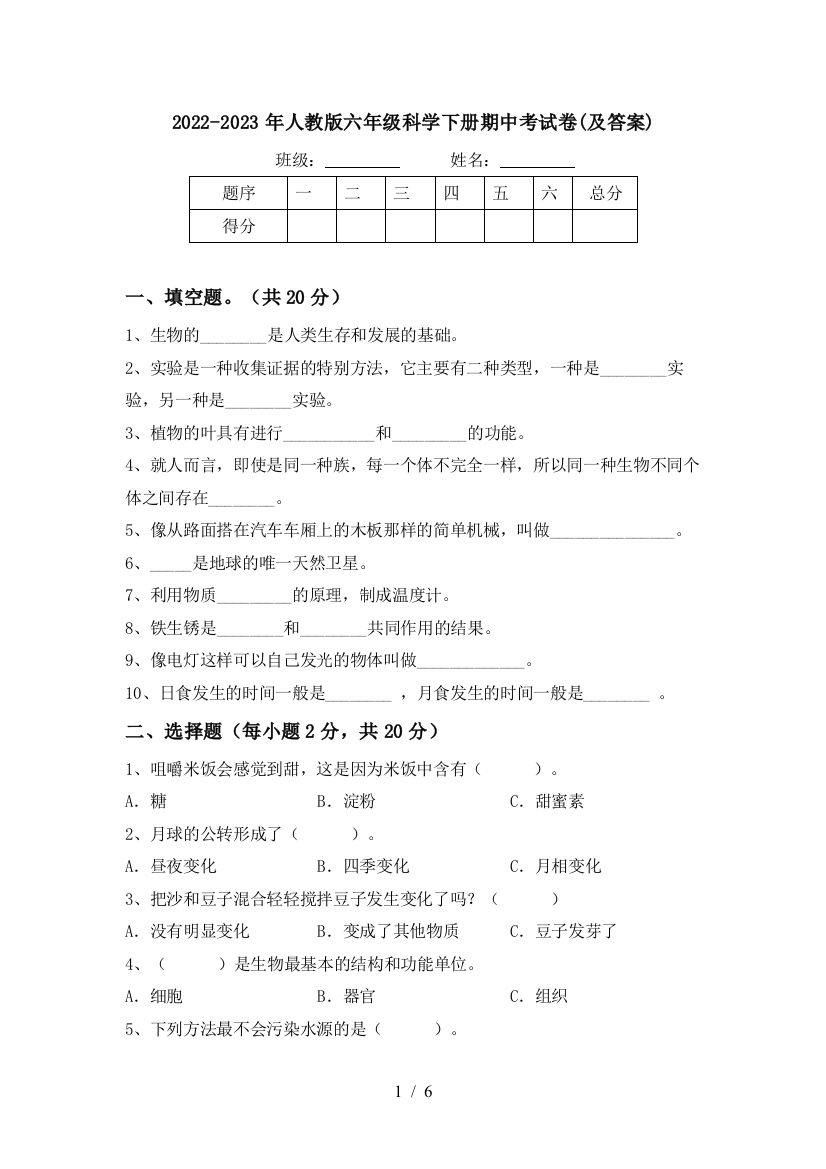 2022-2023年人教版六年级科学下册期中考试卷(及答案)