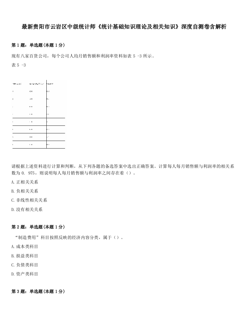 最新贵阳市云岩区中级统计师《统计基础知识理论及相关知识》深度自测卷含解析