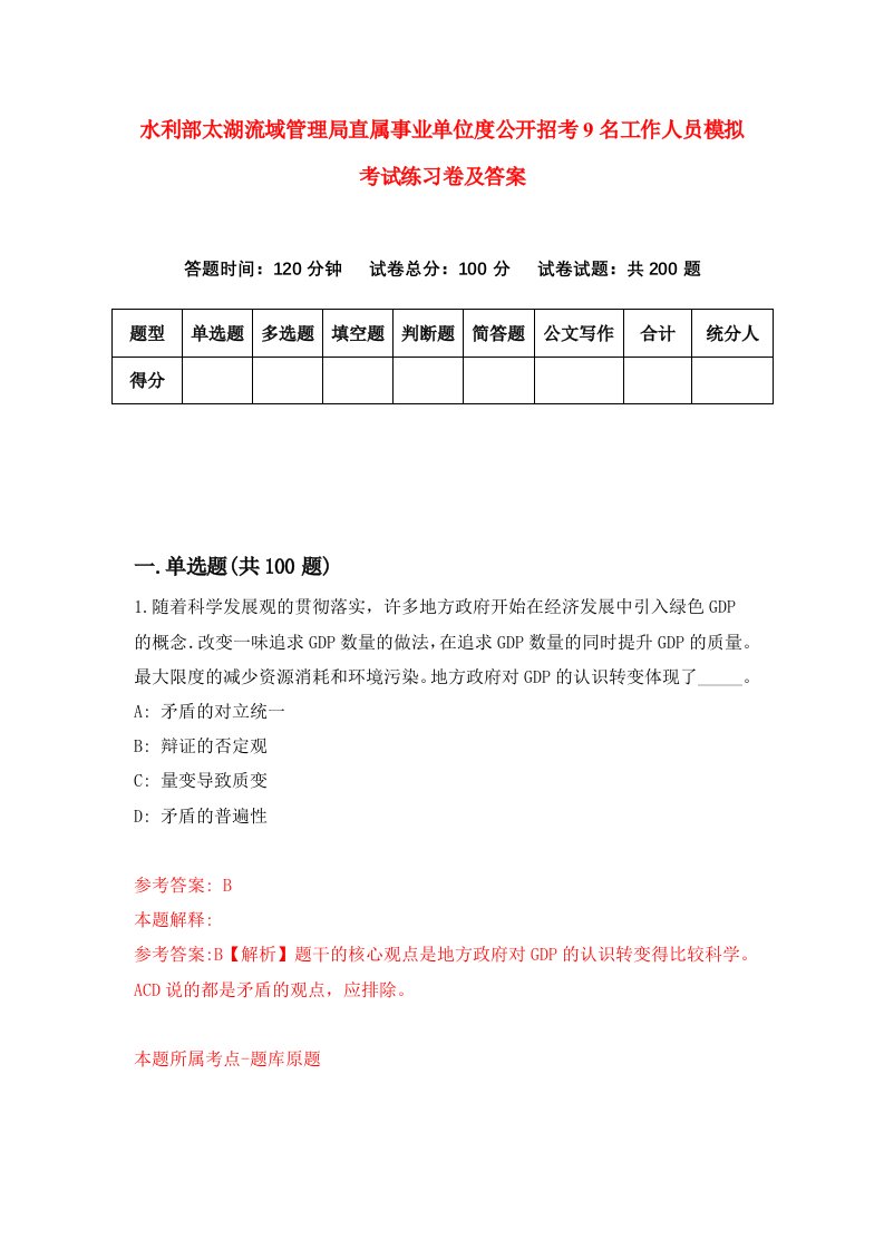 水利部太湖流域管理局直属事业单位度公开招考9名工作人员模拟考试练习卷及答案第4期