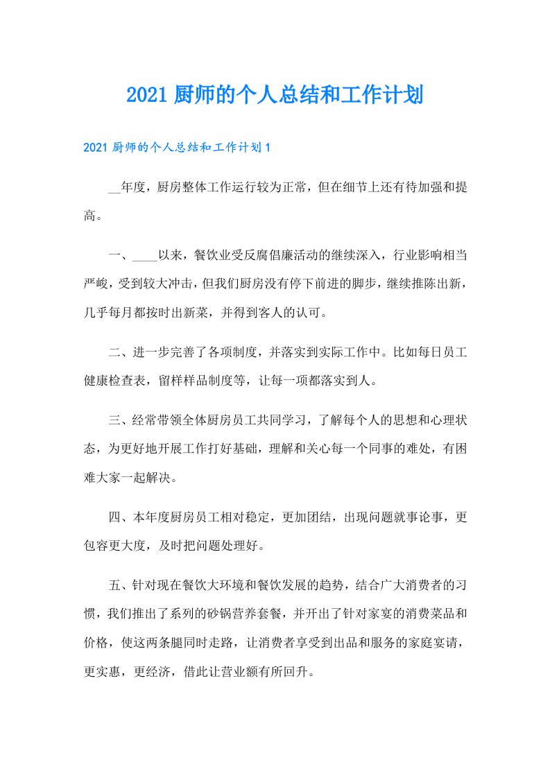 厨师的个人总结和工作计划