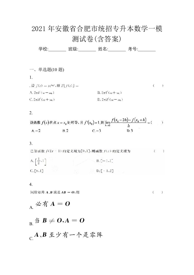 2021年安徽省合肥市统招专升本数学一模测试卷含答案