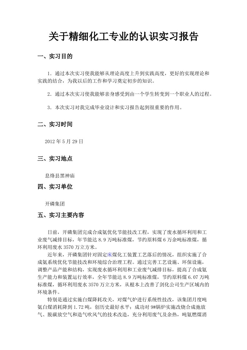 精细化工专业的认识实习报告