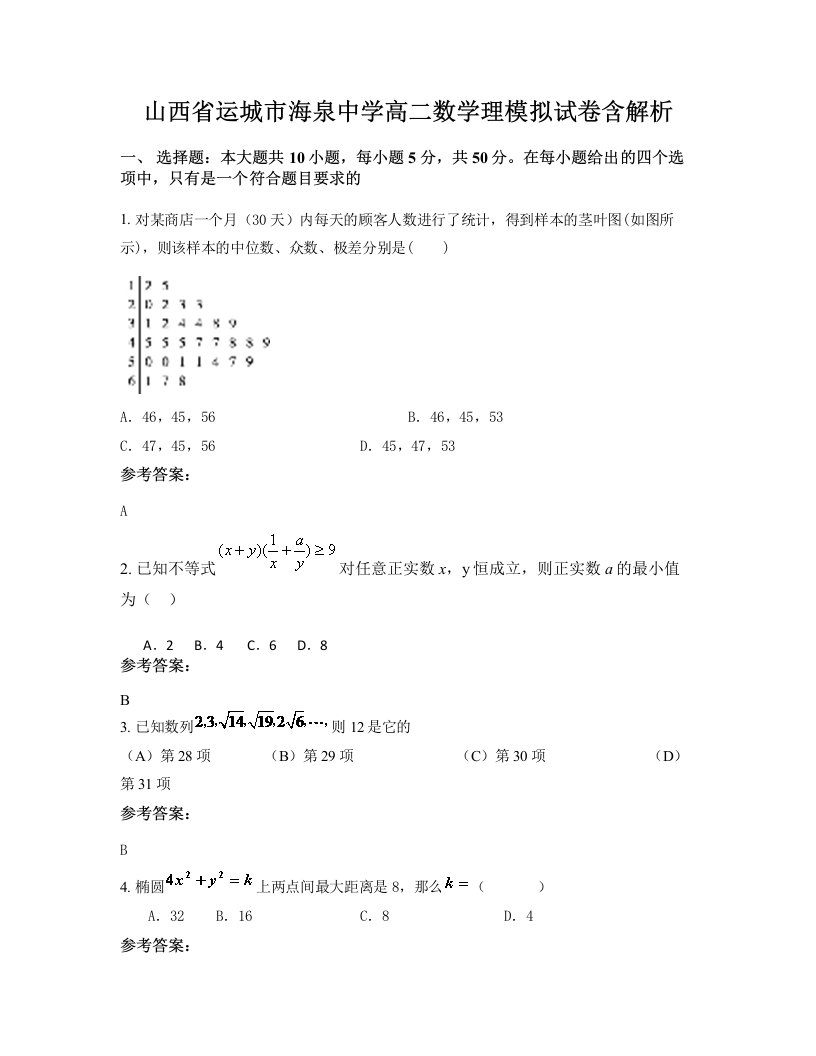 山西省运城市海泉中学高二数学理模拟试卷含解析