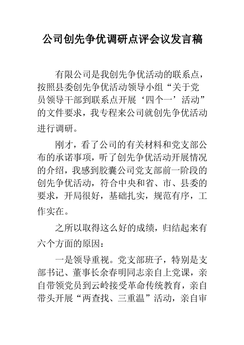 公司创先争优调研点评会议发言稿