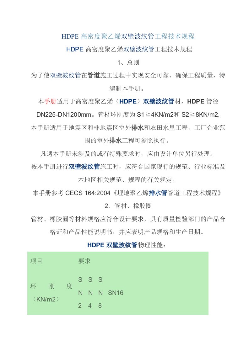 HDPE高密度聚乙烯双壁波纹管工程技术规程