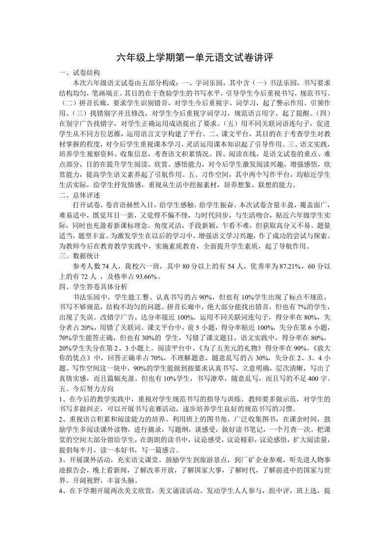 六年级语文试卷分析教案