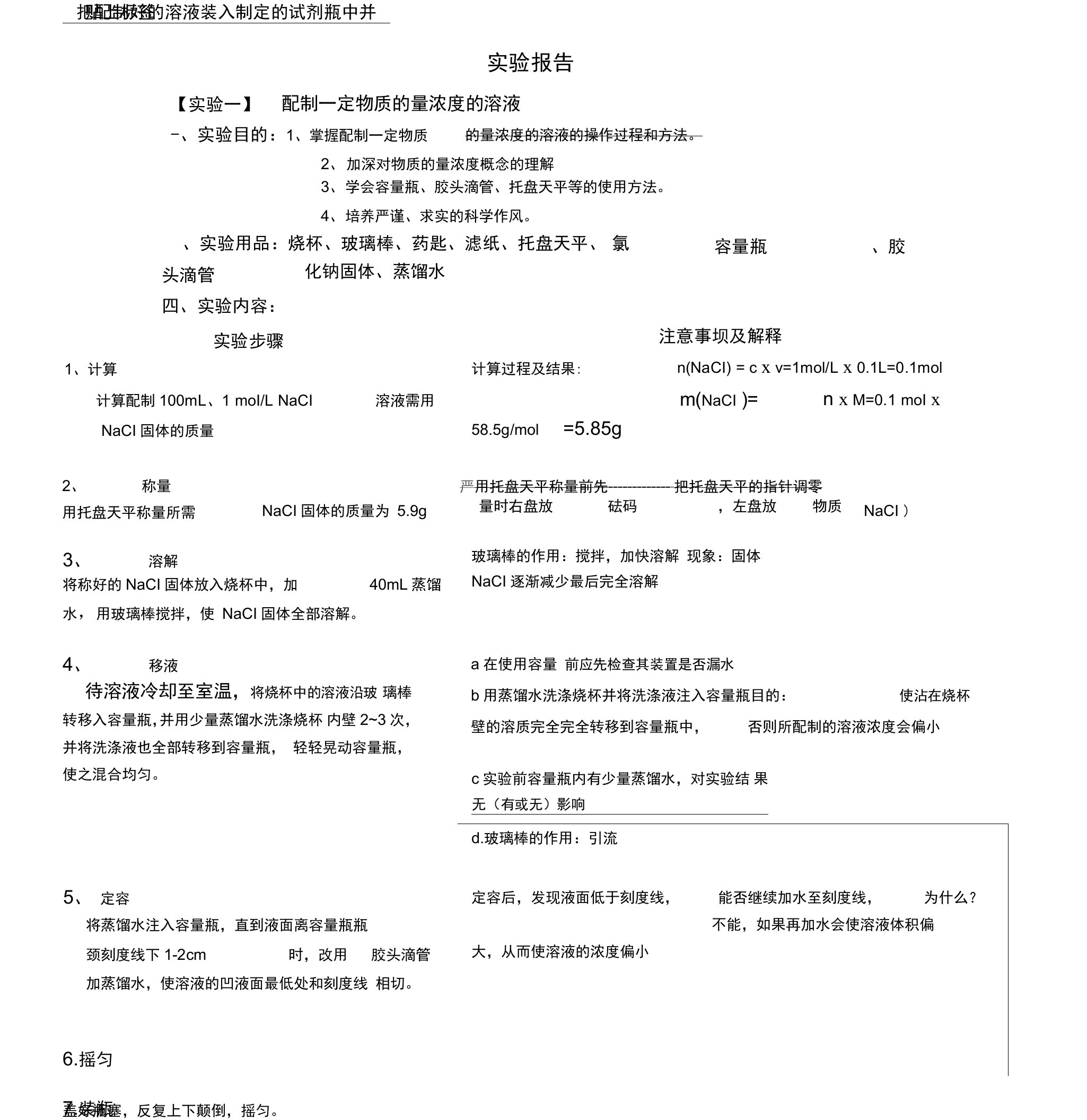 配制一定物质的量浓度的溶液实验报告设计