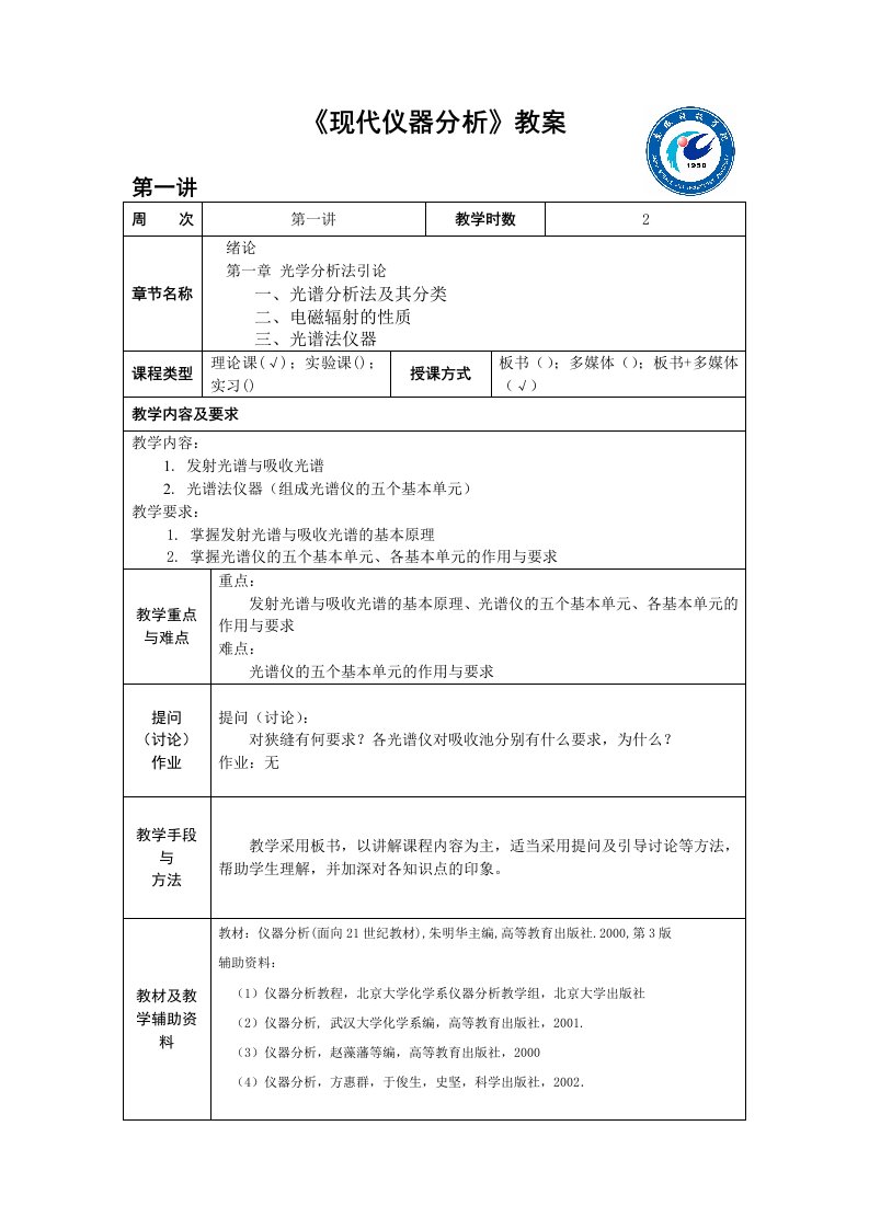 《现代仪器分析》教案