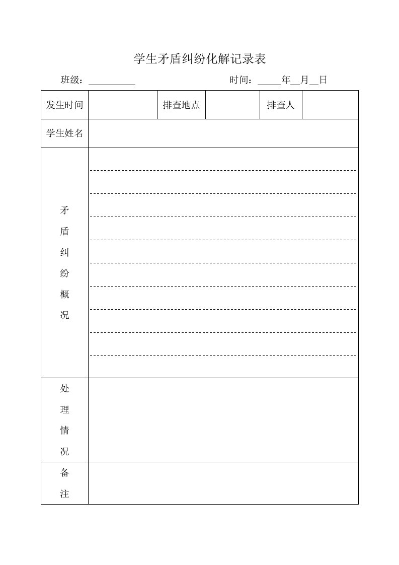 学生矛盾纠纷化解记录表