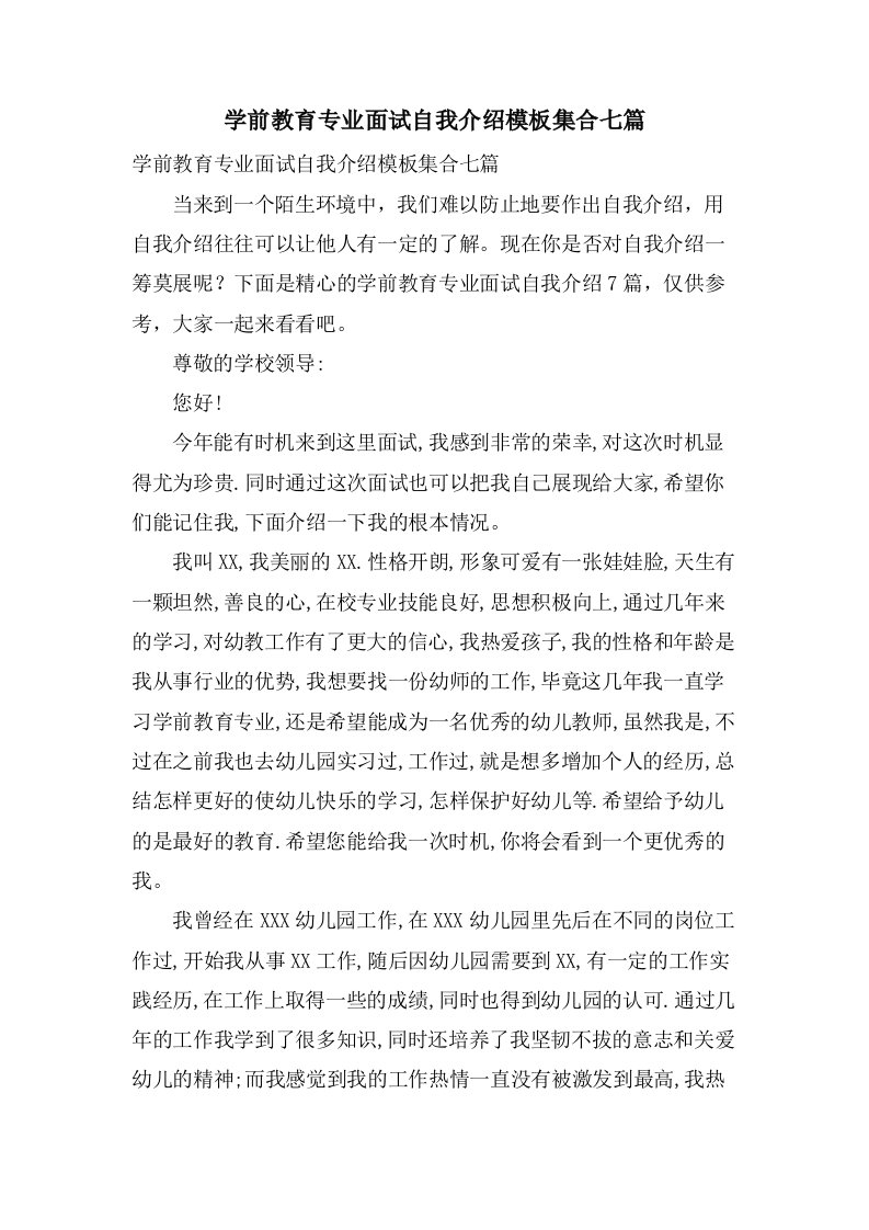 学前教育专业面试自我介绍模板集合七篇