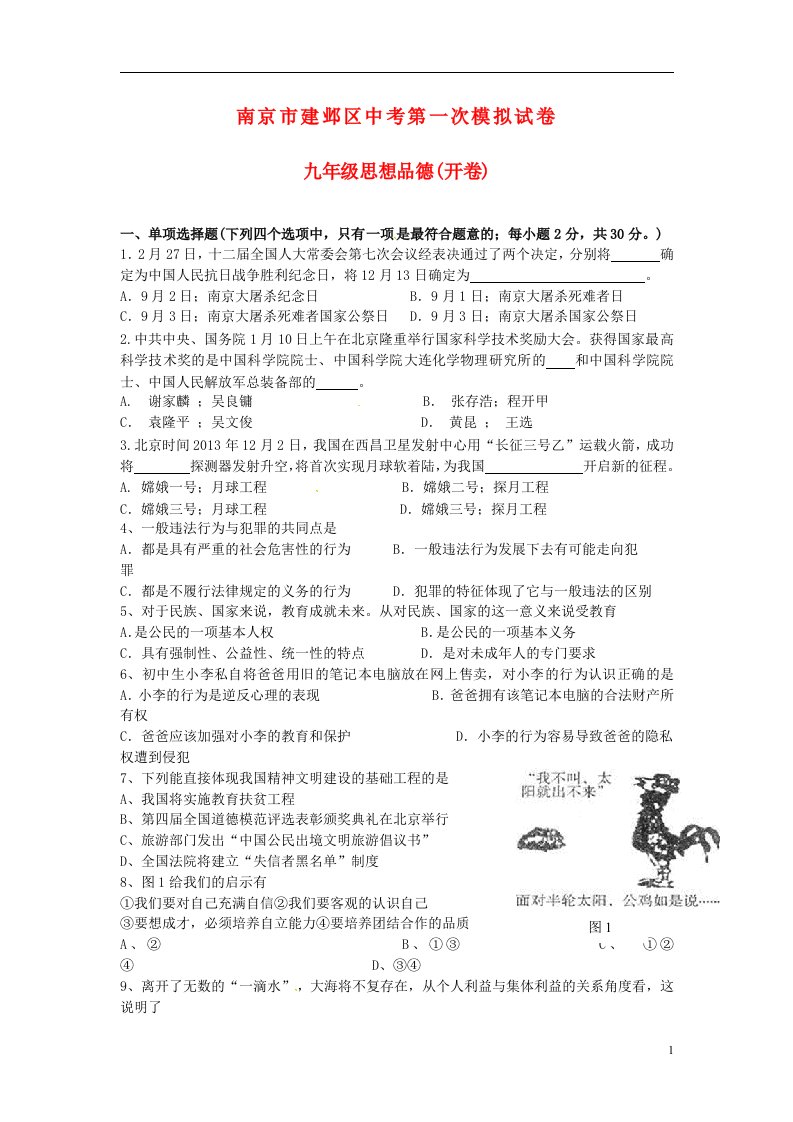 江苏省南京市建邺区中考政治一模试题