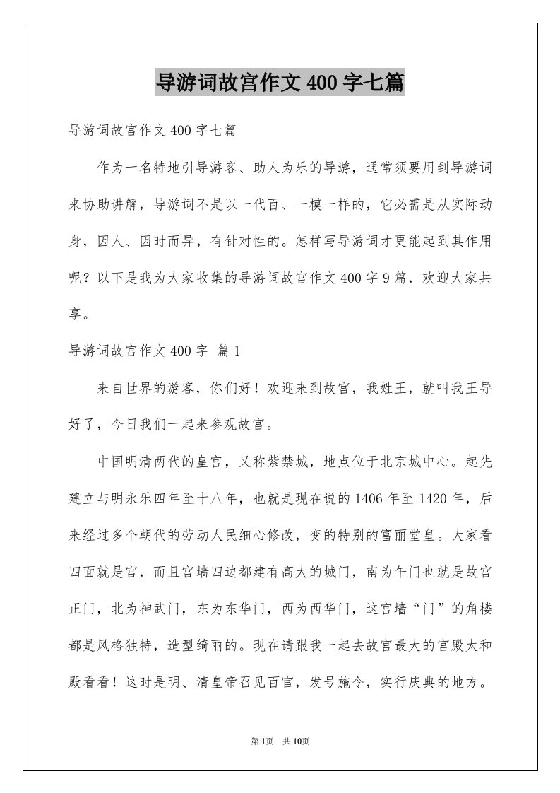 导游词故宫作文400字七篇