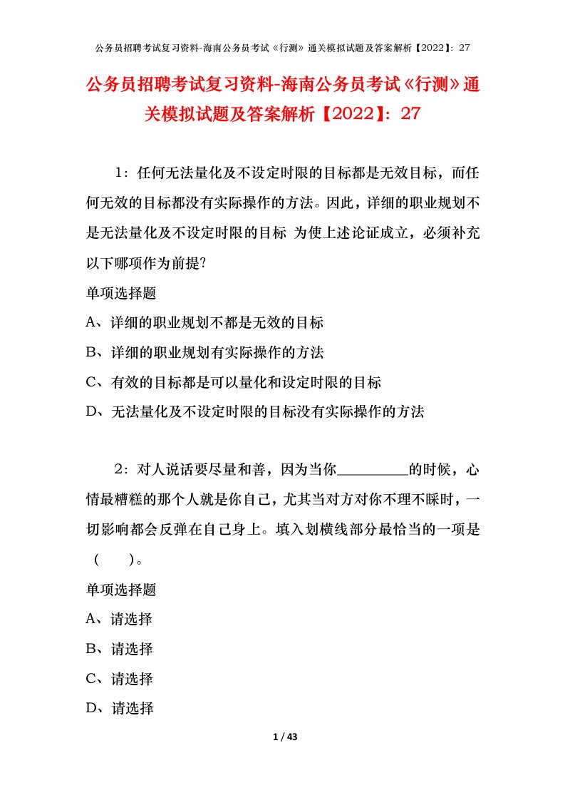 公务员招聘考试复习资料-海南公务员考试行测通关模拟试题及答案解析202227