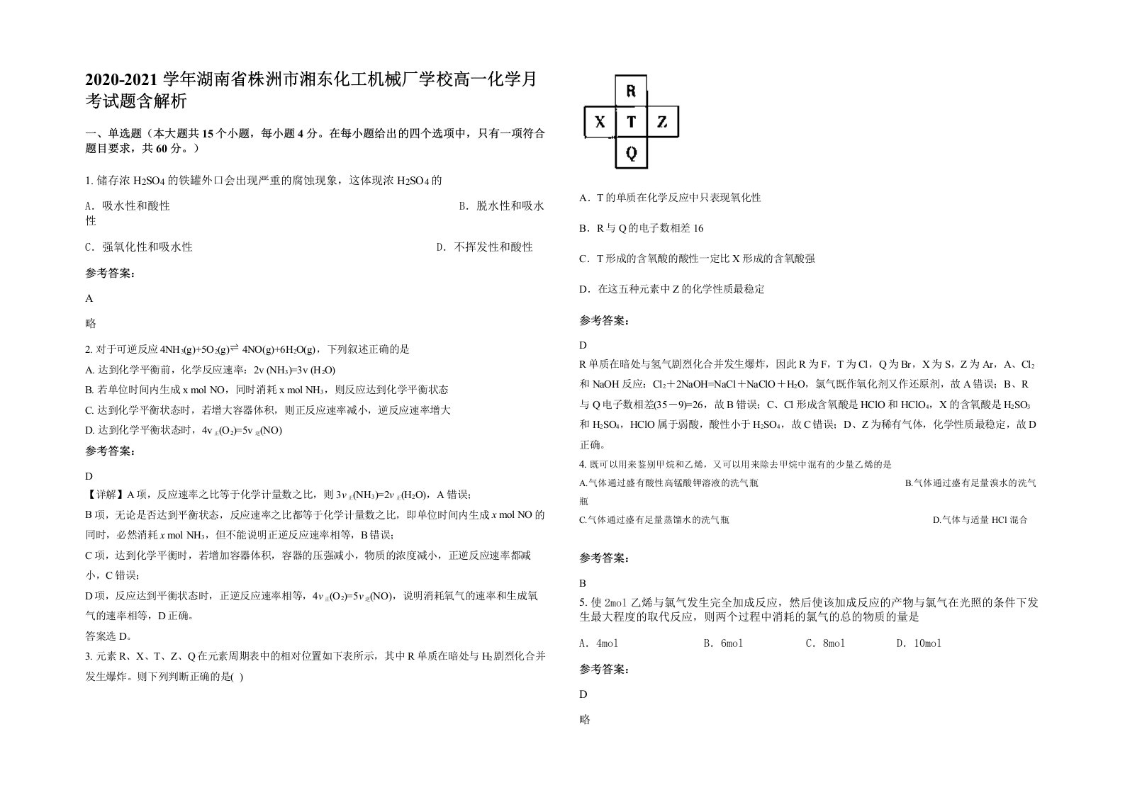 2020-2021学年湖南省株洲市湘东化工机械厂学校高一化学月考试题含解析