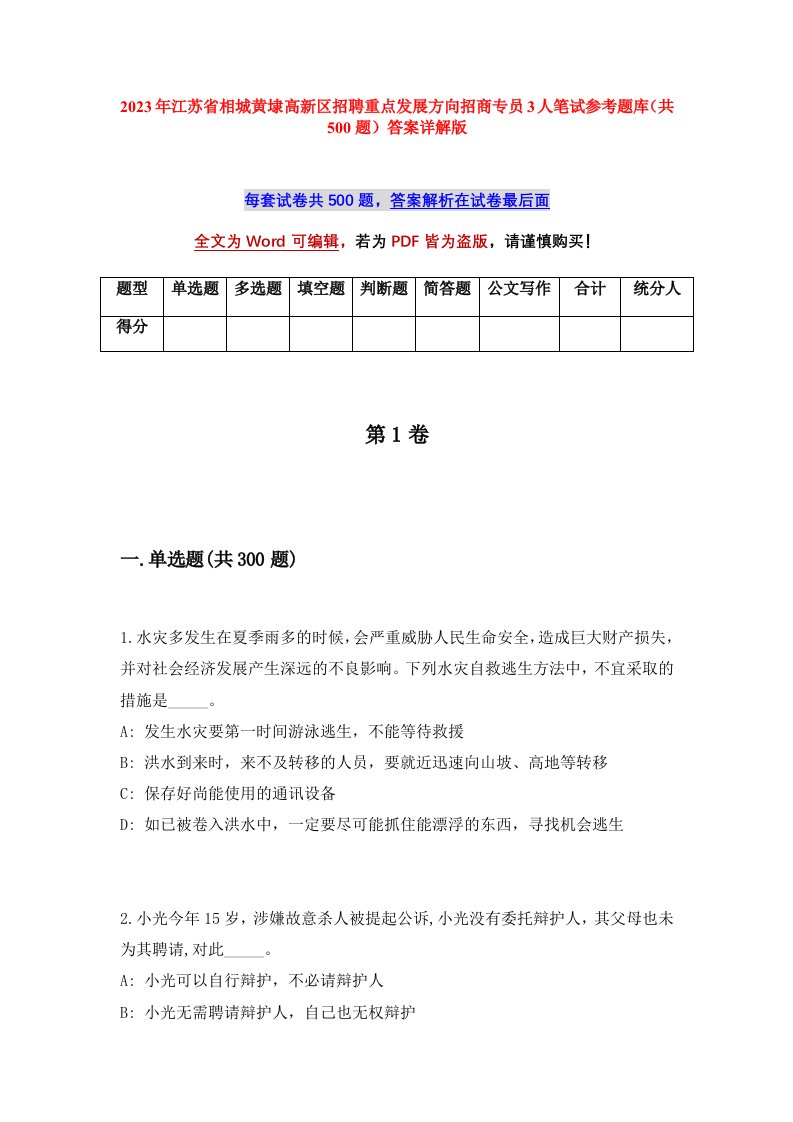 2023年江苏省相城黄埭高新区招聘重点发展方向招商专员3人笔试参考题库共500题答案详解版