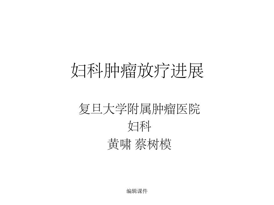 《妇科肿瘤放疗》