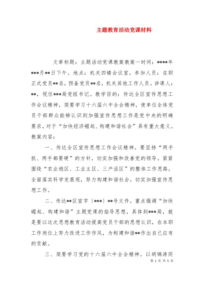 主题教育活动党课材料（二）