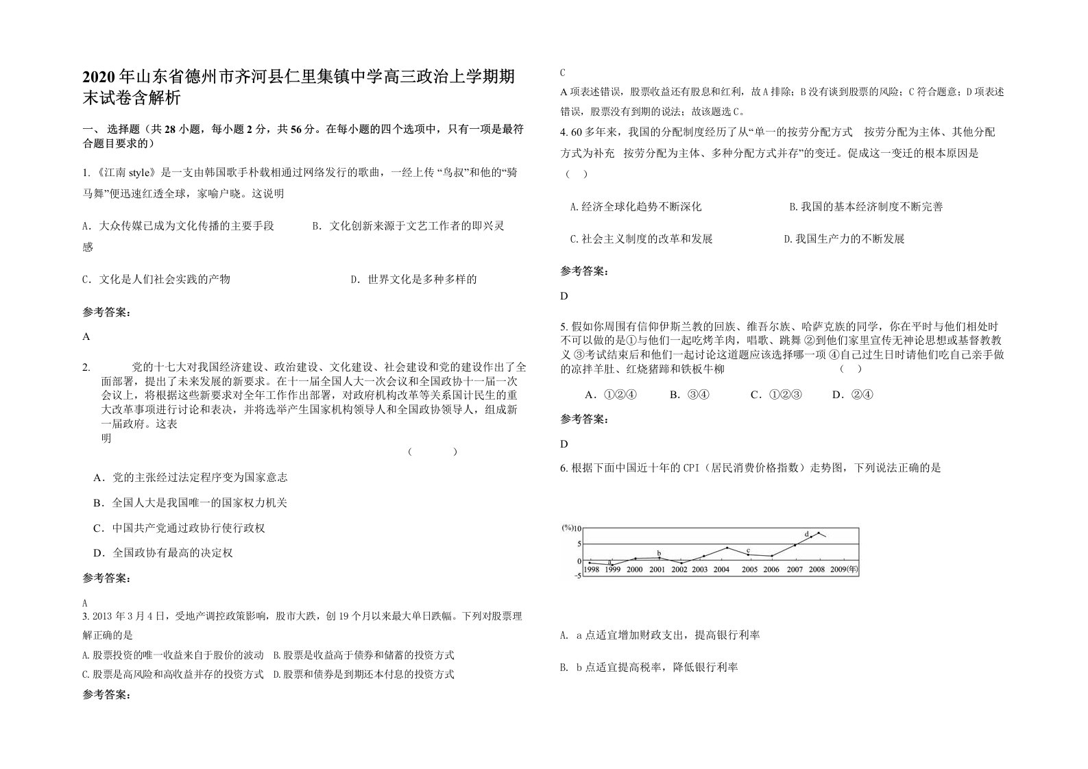 2020年山东省德州市齐河县仁里集镇中学高三政治上学期期末试卷含解析