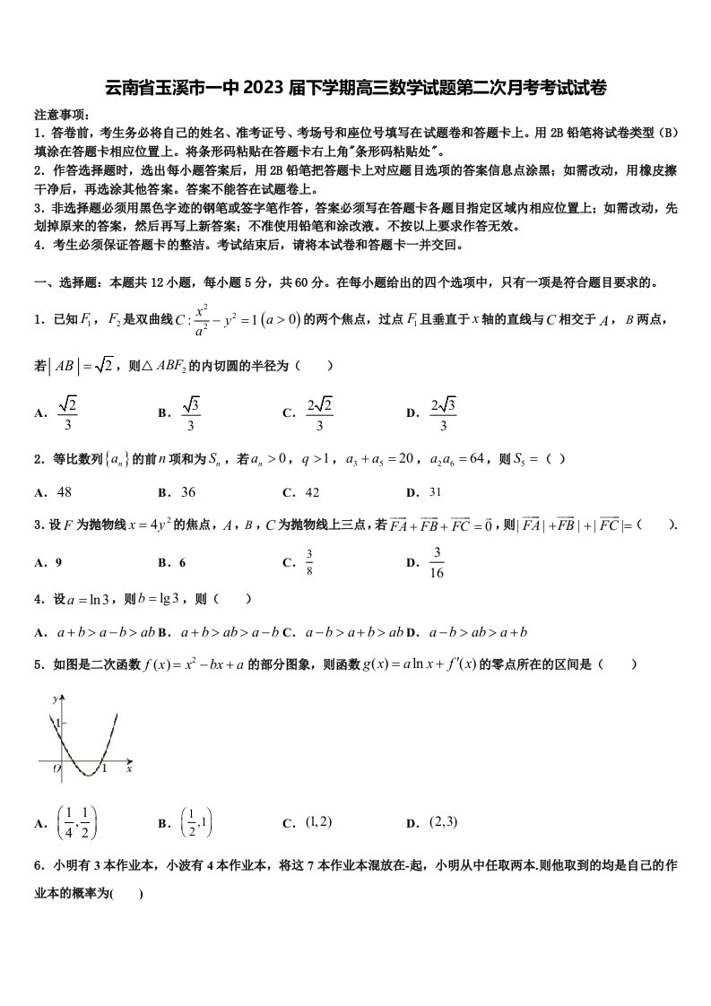 云南省玉溪市一中2023届下学期高三数学试题第二次月考考试试卷