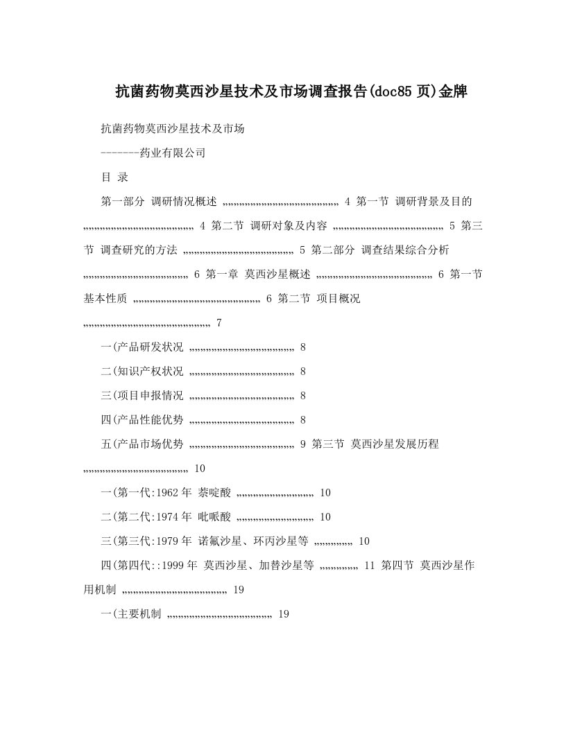 抗菌药物莫西沙星技术及市场调查报告&#40;doc85页&#41;金牌