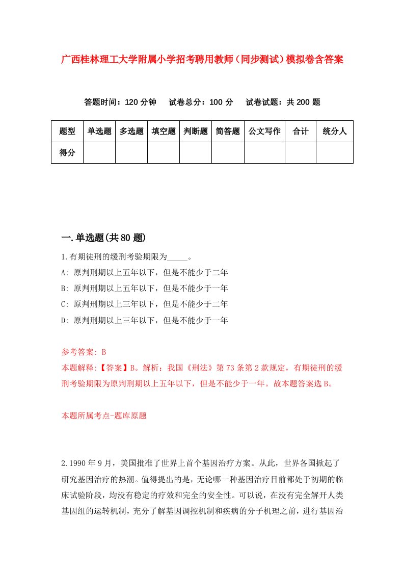 广西桂林理工大学附属小学招考聘用教师同步测试模拟卷含答案3