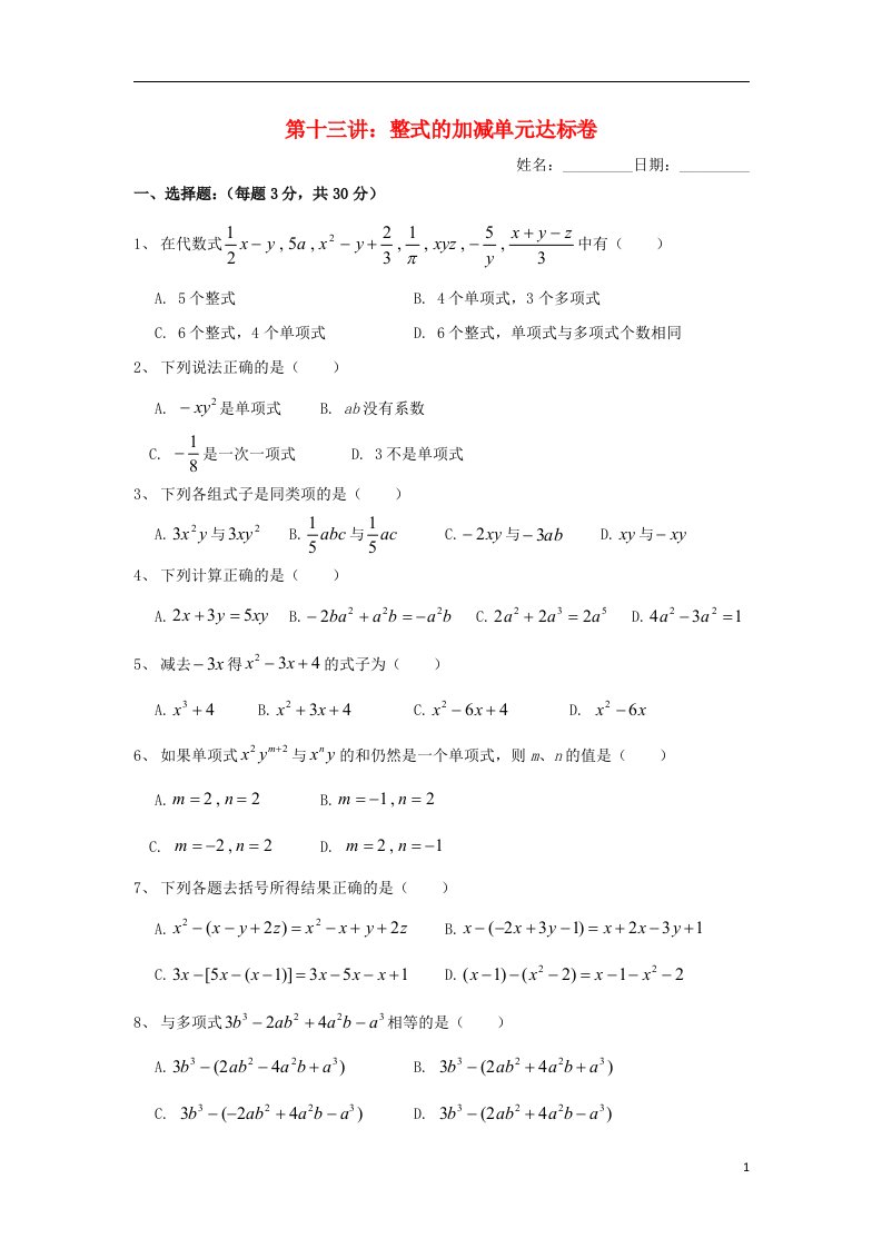 七年级数学上册暑假班预习讲义第十三讲整式的加减单元测试新人教版