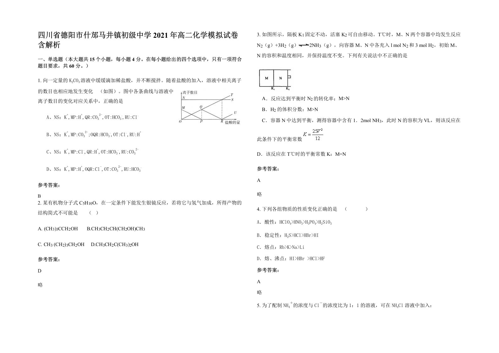 四川省德阳市什邡马井镇初级中学2021年高二化学模拟试卷含解析