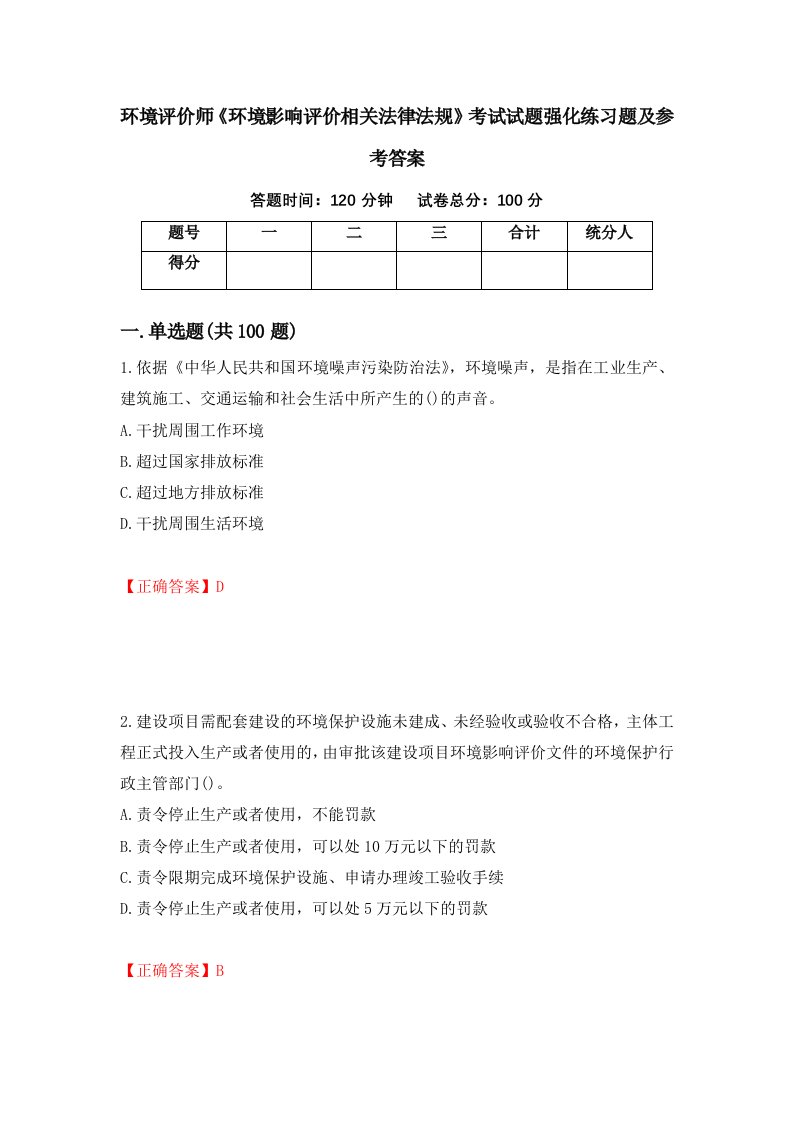 环境评价师环境影响评价相关法律法规考试试题强化练习题及参考答案第44版