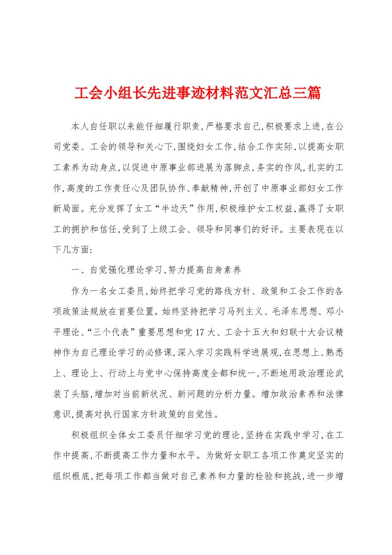 工会小组长先进事迹材料范文汇总三篇