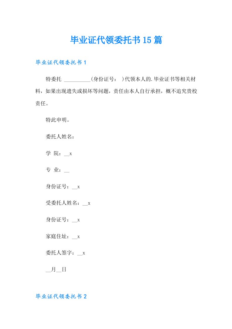 毕业证代领委托书15篇