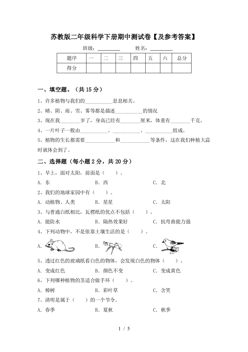 苏教版二年级科学下册期中测试卷【及参考答案】