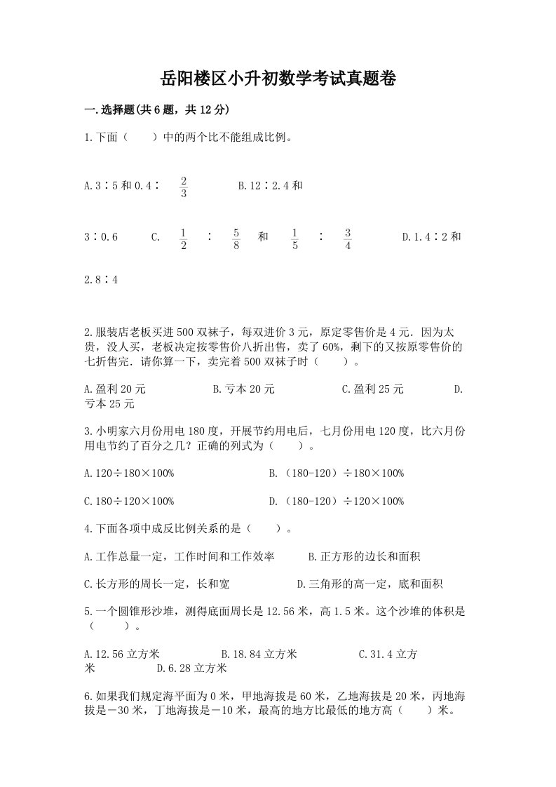 岳阳楼区小升初数学考试真题卷最新