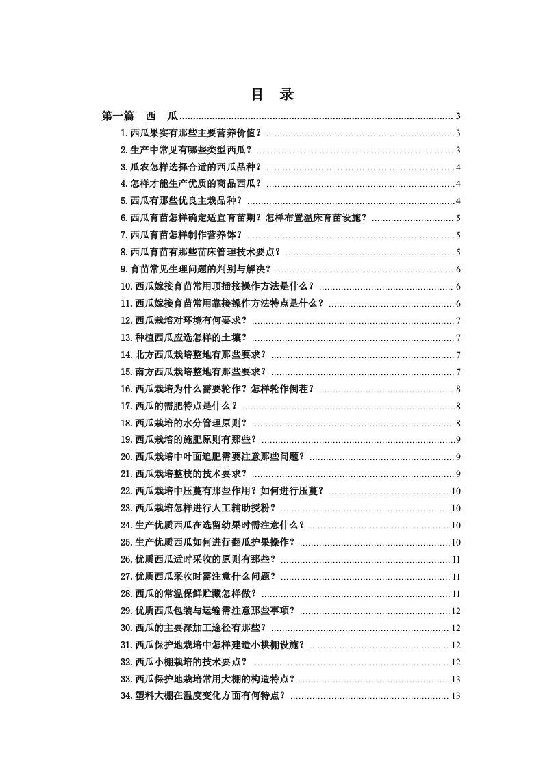 西甜瓜栽培100问