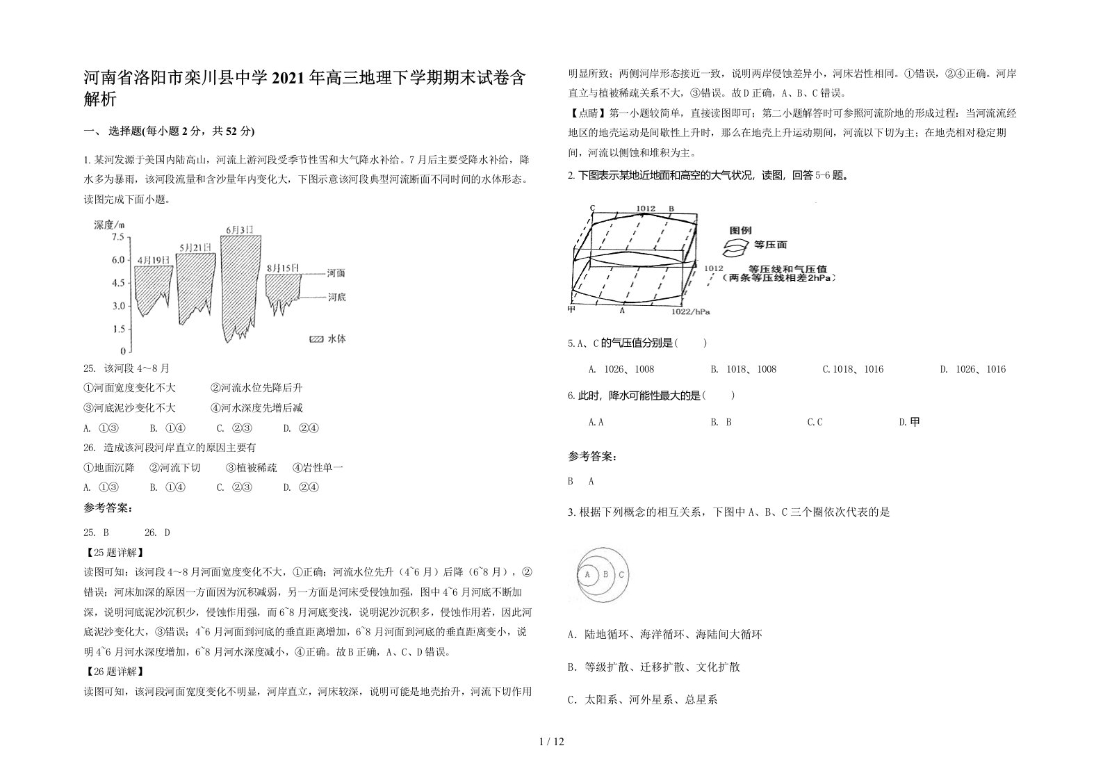 河南省洛阳市栾川县中学2021年高三地理下学期期末试卷含解析