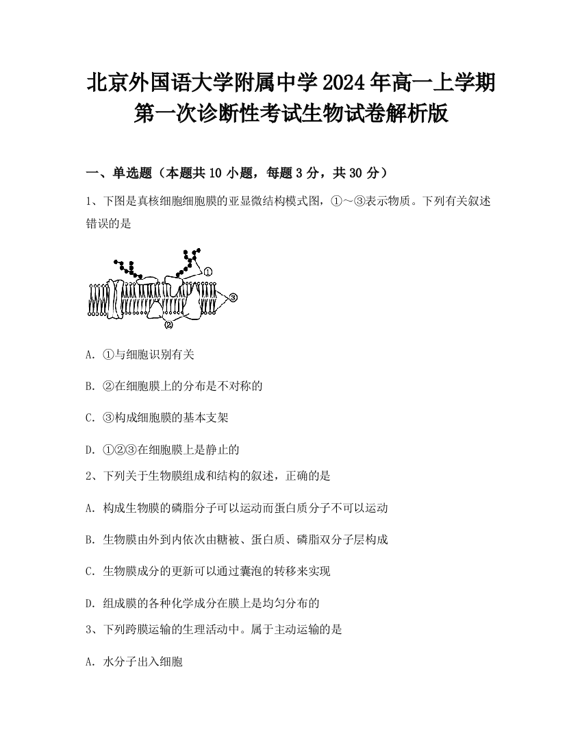 北京外国语大学附属中学2024年高一上学期第一次诊断性考试生物试卷解析版