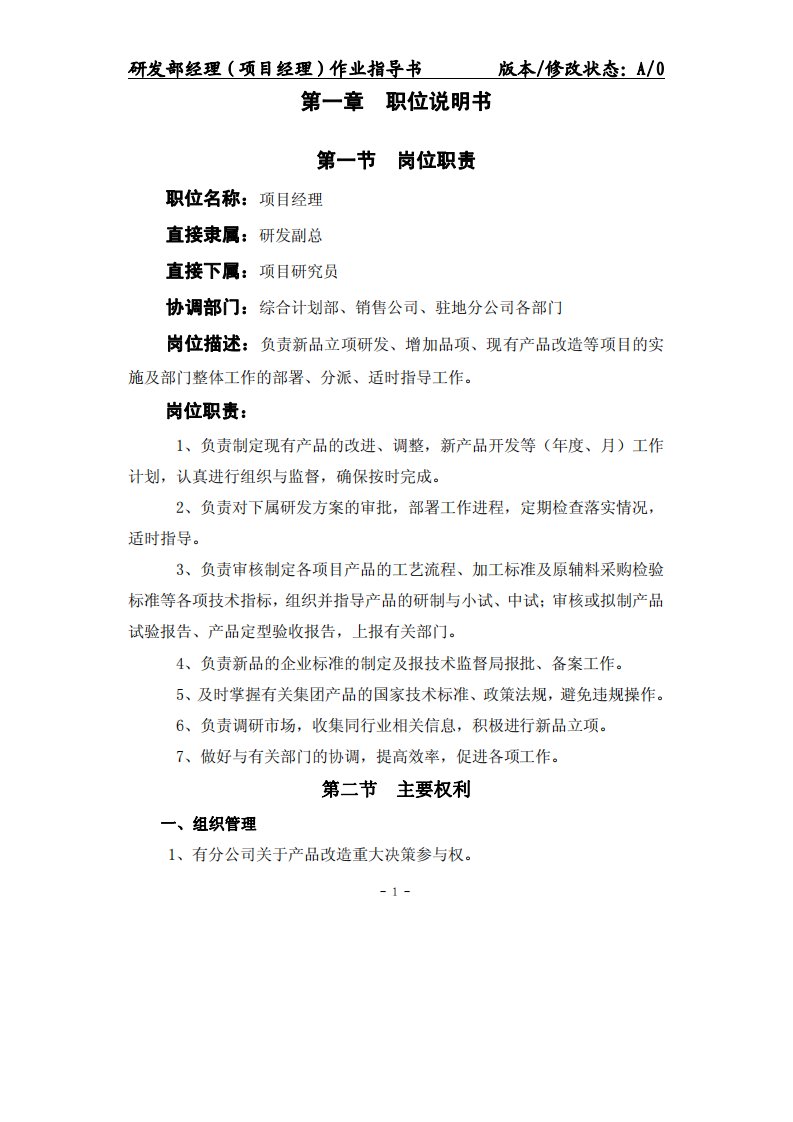 研发部经理（项目经理）作业指导书