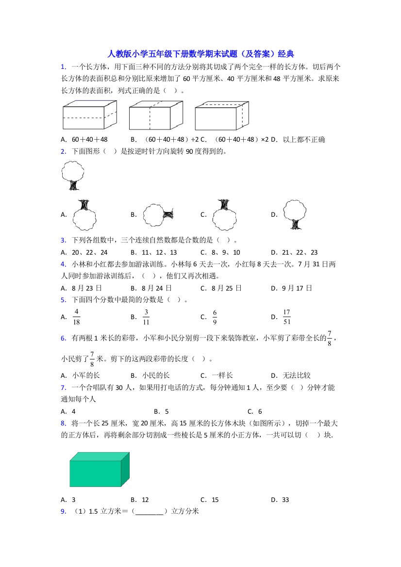 人教版小学五年级下册数学期末试题(及答案)经典