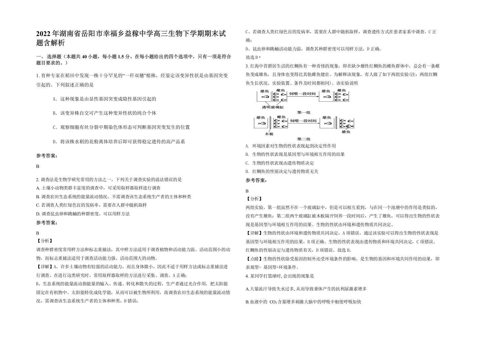 2022年湖南省岳阳市幸福乡益稼中学高三生物下学期期末试题含解析