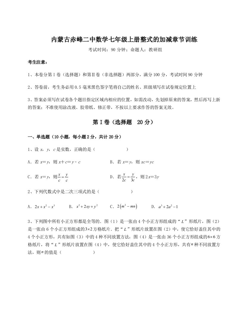 2023-2024学年内蒙古赤峰二中数学七年级上册整式的加减章节训练试卷（解析版）