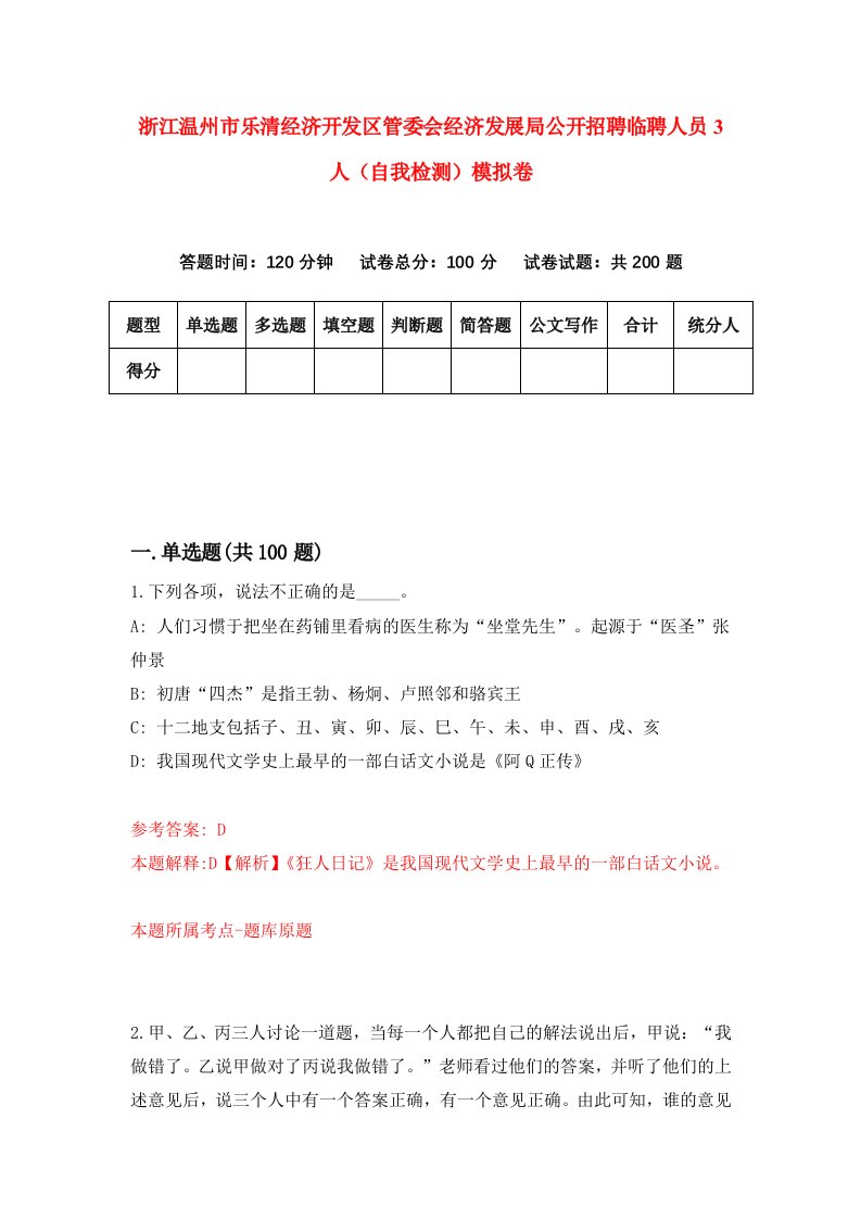 浙江温州市乐清经济开发区管委会经济发展局公开招聘临聘人员3人自我检测模拟卷第9卷